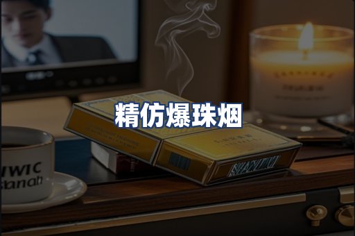 精仿爆珠烟