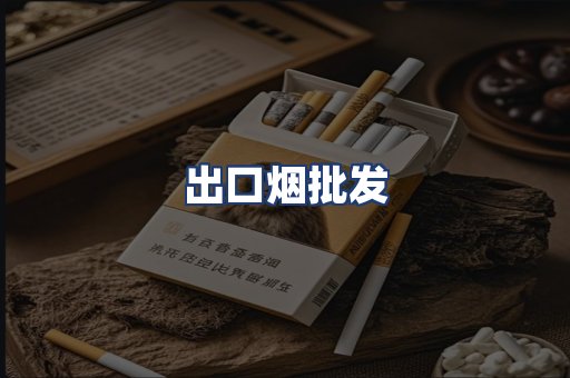 出口烟批发